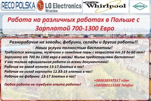 Работа в Польше для всех! От 3350 Злотых в месяц! Услуги БЕСПЛАТНО!! #1688685