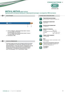 Установочные провода марки H07V-U H07V-R «Интеркабель Киев»™ #1688751