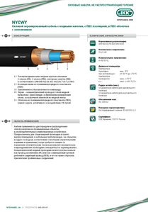 Кабель марки NYCWY «Интеркабель Киев»™ #1688801