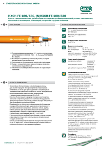 Кабель HXH-FE 180/E30,  (N)HXH-FE 180/E30 «Интеркабель Киев»™ #1688709