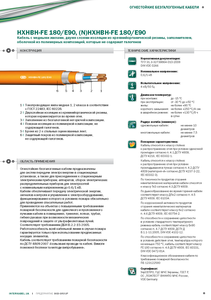  Кабель HXHBH-FE 180/E90,  (N)HXHBH-FE 180/E90 «Интеркабель Киев»™ #1688732