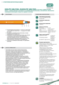 Кабель HXCH-FE 180/E30,  (N)HXCH-FE 180/E30 «Интеркабель Киев»™ #1688733