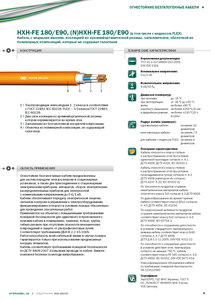 Кабель HXCН-FE 180/E90,  (N)HXCН-FE 180/E90 «Интеркабель Киев»™ #1688734
