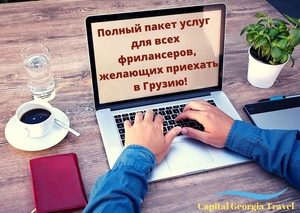 Полный пакет услуг для фрилансеров,  желающих приехать в Грузию  #1689967