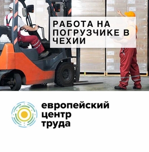 Водитель вилочного погрузчика в Чехию #1690729