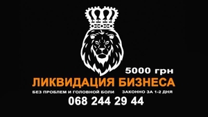 Ликвидация бизнеса. Кривой Рог,  Одесса,  Днепр,  Киев #1691374
