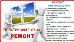 Быстрый ремонт окон Одесса по приятной цене. #1691986