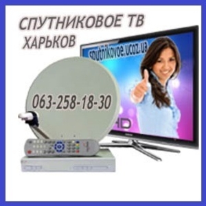 Спутниковые антенны Установка и ремонт Харьков #1691736