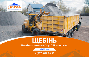  Продаж Щебню. Прямі поставки з кар’єру. Готівка/ПДВ #1693438