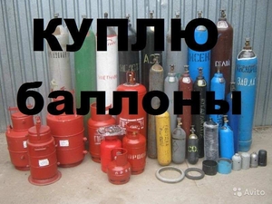 Куплю баллоны кислородные ,  аргоновые ,  азотные . #1694778