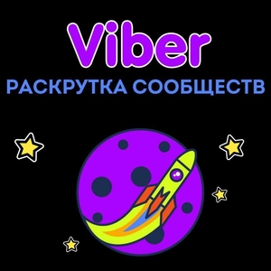 Пиар,  раскрутка,  реклама сообществ Viber (Вайбер) #1693520