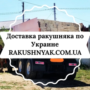 Продажа с доставкой камня ракушняка по Украине. #1693599