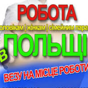 Выезд Львов. БЕЗВИЗ/ВИЗА. Комплектовщик в Бедронку+питание #1694851