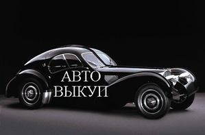 Выкуп вашего АВТО #1693690