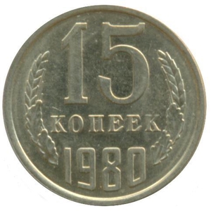 Монета СССР 15 копеек 1980 год #1693783