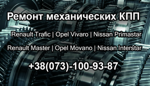Ремонт механических КПП Renault Trafic,  Opel Vivaro,  Nissan Primastar  #1694942