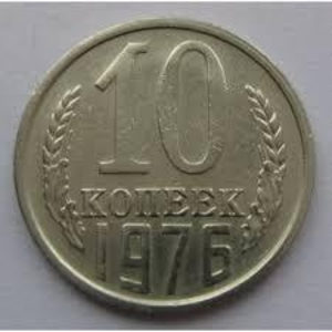 Монета СССР 10 копеек 1976 год #1693469