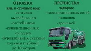 Откачка,  вывоз,  утилизация жидких бытовых отходов #1694847