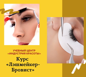 Курс Лэшмейкер - Бровист. УЦ Индустрия красоты #1693788