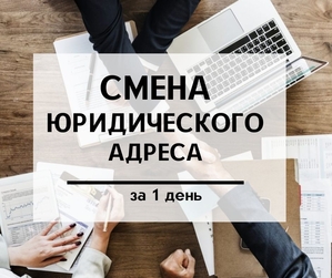 Срочная смена юридического адреса предприятия,  фирмы. #1697223