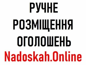Ручне розміщення оголошень Вінниця. Замовити послугу #1695989