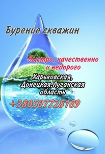 Бурение скважин  Харьков #1696332