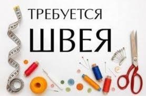 СРОЧНО!!! Требуется швея  #1697617