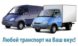 Грузоперевозки по Киеву: квартирные,  офисные,  дачные переезды #1696586