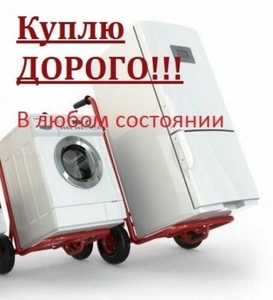 Куплю Дорого Стиральные машины Б/у и холодильники б/у #927101