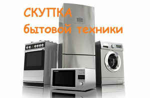 КУПЛЮ ДОРОГО Б/У ХОЛОДИЛЬНИКИ и СТИРАЛЬНЫЕ МАШИНЫ в любом состоянии,    #1355333