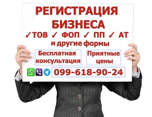 Регистрация бизнеса ТОВ (ООО),  ФОП (ФЛП) под ключ. Низкие цены! #1687442