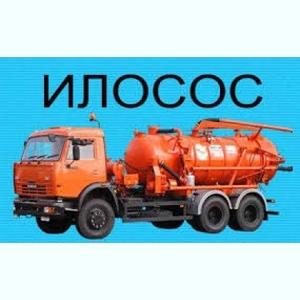 Услуги ассенизатора. ИЛОСОС. Днепр и область #1695686