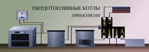 Твердотопливные котлы на твердом топливе в Днепре продажа монтаж систем отоплени #1699622