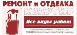 Ремонт квартир, помещений, офисов, частных домов, коттеджей. #1699115