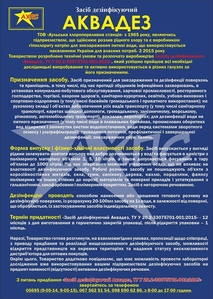 Дезінфекційний засіб АКВАДЕЗ концентрат 5л +1л подарунок #1700439