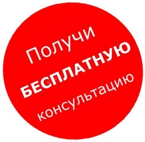 Получи бесплатную консультацию Адвоката в Харькове! #1700807