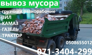 Вывоз мусора хлама веток глины мебели Грузчики Разнорабочие Донецк ЗИЛ КАМАЗ #1594123