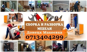 Ремонт сборка разборка мебели Сборщик мебельщик Донецк #1700949
