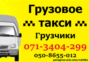 Перевозки вещей мебели техники Грузчики Грузовое такси Донецк #1594124