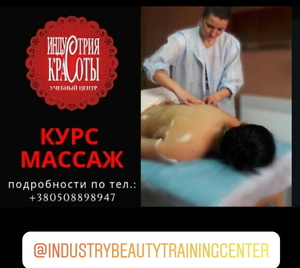 Запрошуємо на курси масажистів в УЦ Індустрія краси  #1701129