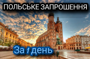 Польське запрошення на роботу за 1 день #1701075