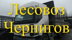 Услуги шоссейного,  трассового лесовоза Черниговская обл,  недрого #1700522