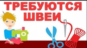 Требуются швеи на пальто. Хорошая зарплата. #1702376