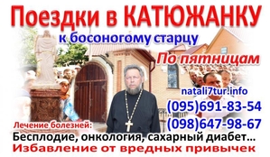 Поездки в Катюжанку из Запорожья и Днепра #1703137
