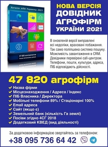Справочник агропредприятий 2021 #1701749