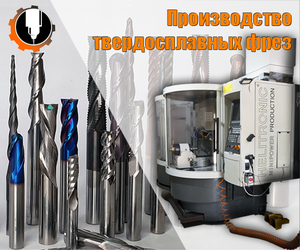 Твердосплавные фрезы. Фрезы для ЧПУ. Изготовления фрез #1703386