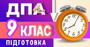 Курс підготовки до ДПА. #1703471