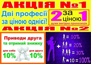 Акція дві професії зв ціною однієї  #1702774