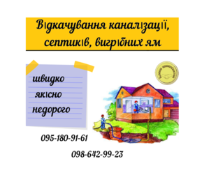 Предоставляем услуги Ассенизатора. Выкачка ям #1703292