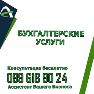 Бухгалтерские услуги (ФОП,  юр.) подача отчетности по доступной цене #1702020